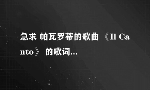 急求 帕瓦罗蒂的歌曲 《Il Canto》 的歌词中文意思