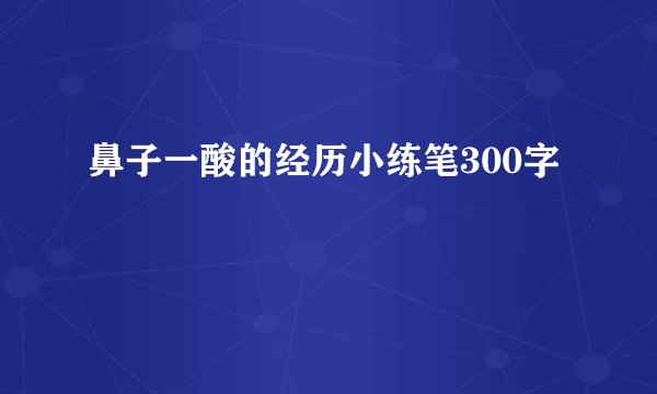 鼻子一酸的经历小练笔300字