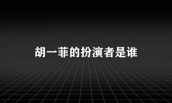 胡一菲的扮演者是谁