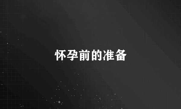 怀孕前的准备