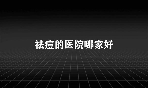 祛痘的医院哪家好