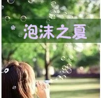 帮忙做QQ头像 内容是“泡沫之夏” 要清爽一点的 有点图片的 好的给分