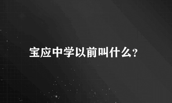宝应中学以前叫什么？