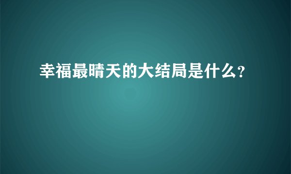 幸福最晴天的大结局是什么？