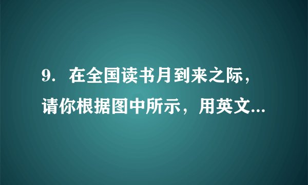 9．在全国读书月到来之际，请你根据图中所示，用英文写一篇短文，对现在中小学生的阅读现象做个描述，并发表自己的看法．  注意：1．短文开头已给出，不计入总词数；  2．词数：120左右．       Recently，a survey has been done on the readings among the students in different stages．