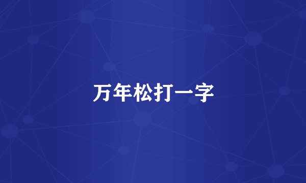 万年松打一字