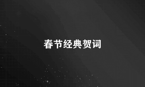 春节经典贺词
