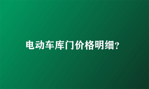 电动车库门价格明细？