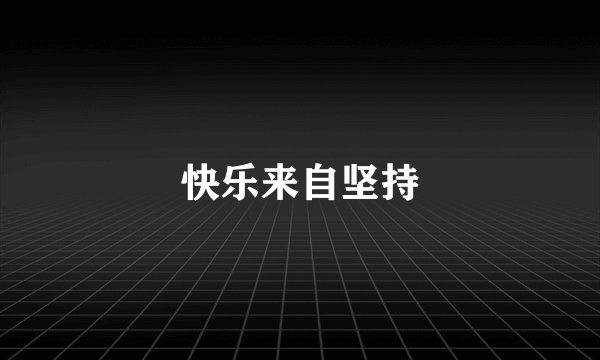 快乐来自坚持