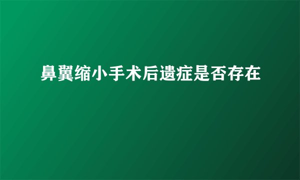 鼻翼缩小手术后遗症是否存在