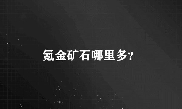 氪金矿石哪里多?