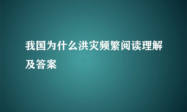 我国为什么洪灾频繁阅读理解及答案