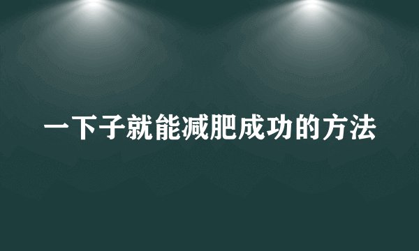 一下子就能减肥成功的方法