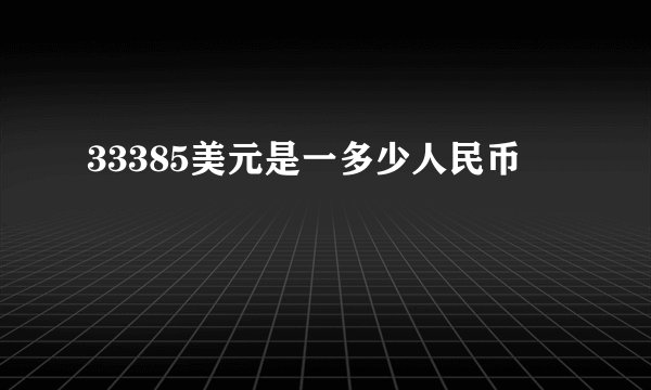 33385美元是一多少人民币