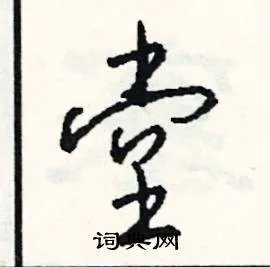 堂组词_堂字怎么组词_堂组词有哪些_带堂字的词语