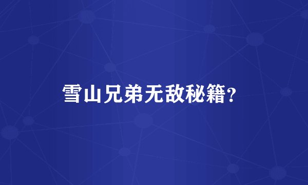 雪山兄弟无敌秘籍？