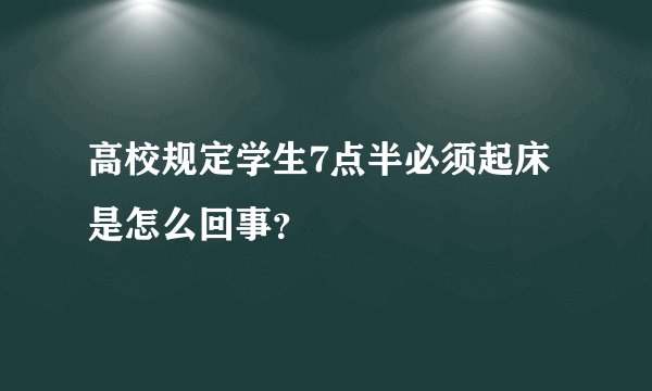 高校规定学生7点半必须起床是怎么回事？