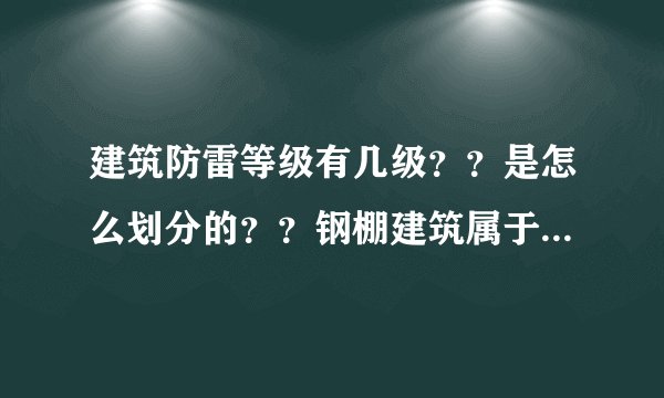 建筑防雷等级有几级？？是怎么划分的？？钢棚建筑属于几级防雷？？