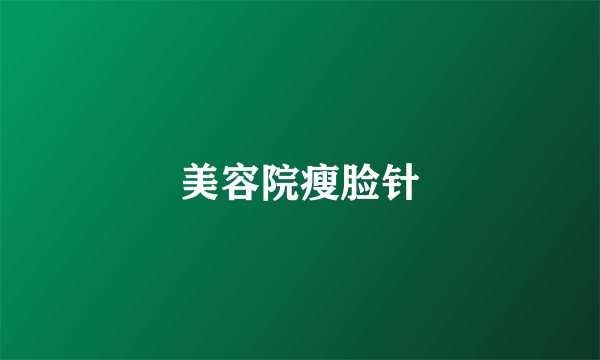 美容院瘦脸针