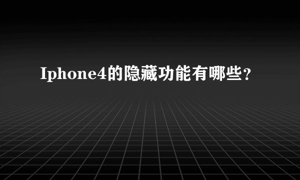 Iphone4的隐藏功能有哪些?