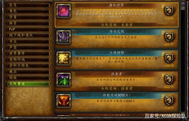 《魔兽世界》9.0绝版成就大全