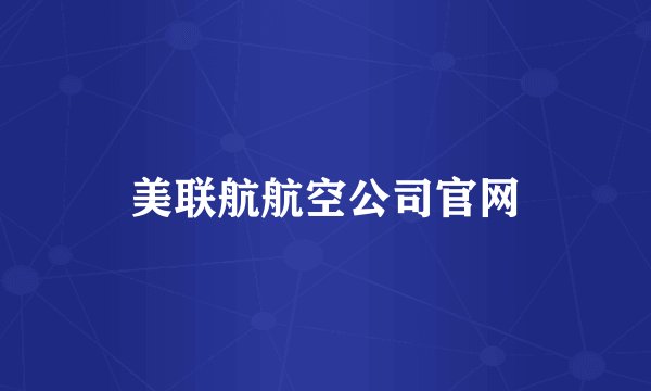 美联航航空公司官网