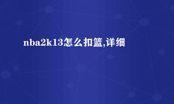 nba2k13怎么扣篮,详细