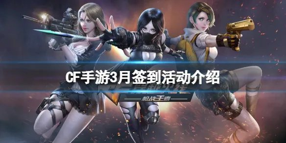 《CF手游》3月签到活动介绍 英雄级武器三选一