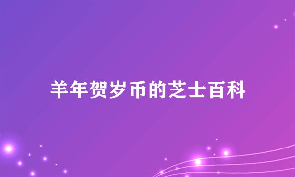 羊年贺岁币的芝士百科