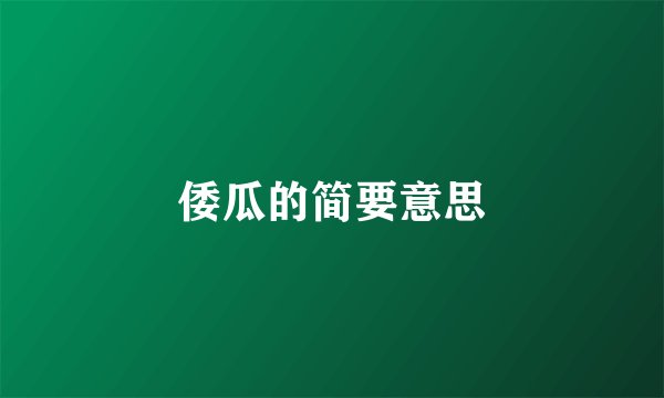 倭瓜的简要意思