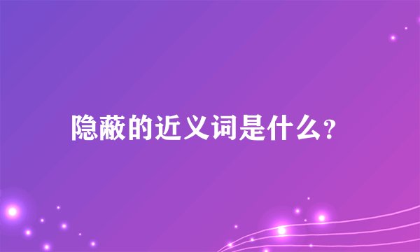 隐蔽的近义词是什么？