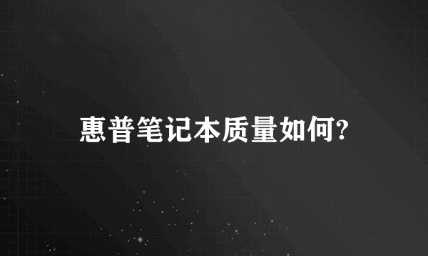 惠普笔记本质量如何?