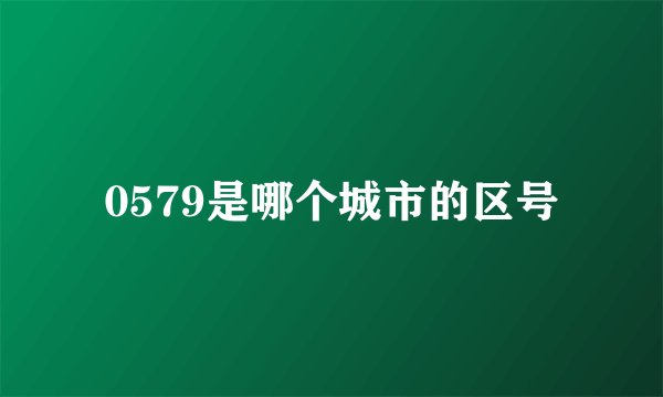 0579是哪个城市的区号