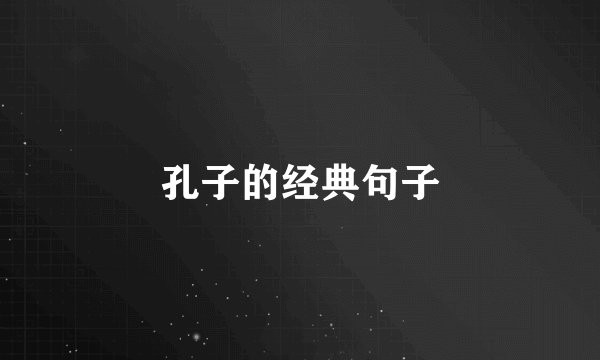 孔子的经典句子