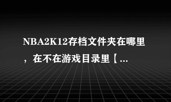 NBA2K12存档文件夹在哪里,在不在游戏目录里【是存档】