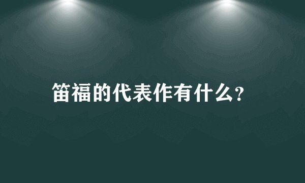 笛福的代表作有什么？