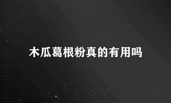 木瓜葛根粉真的有用吗