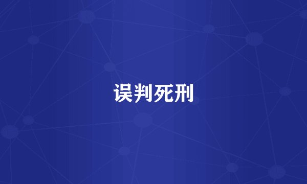 误判死刑