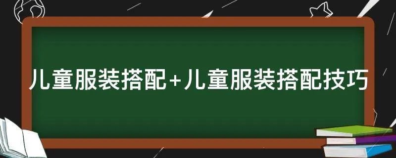儿童服装搭配 儿童服装搭配技巧