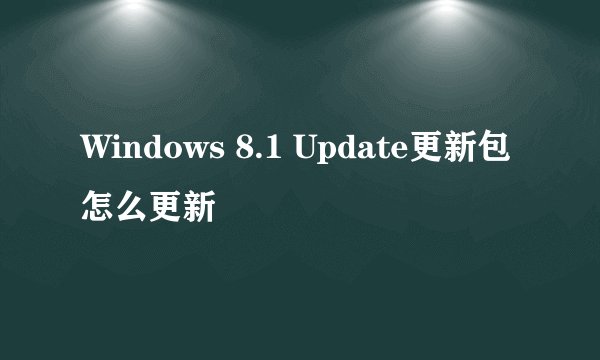 Windows 8.1 Update更新包怎么更新