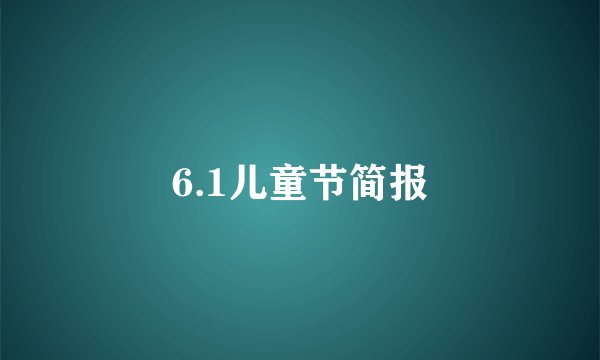 6.1儿童节简报