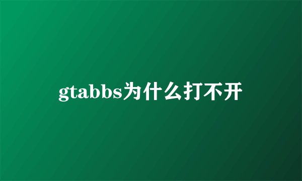 gtabbs为什么打不开