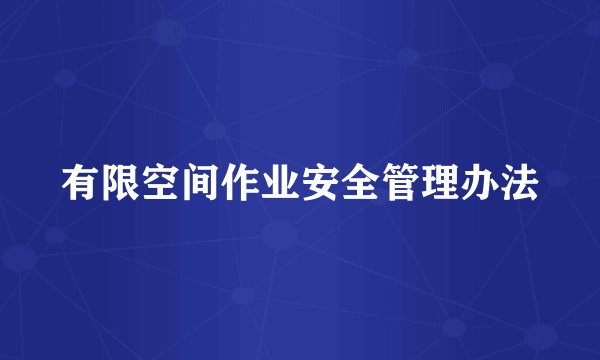 有限空间作业安全管理办法