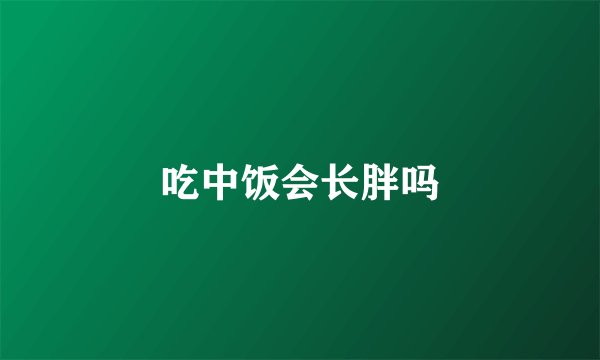 吃中饭会长胖吗