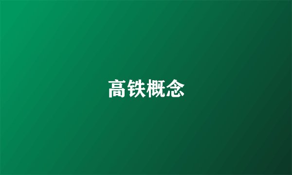 高铁概念
