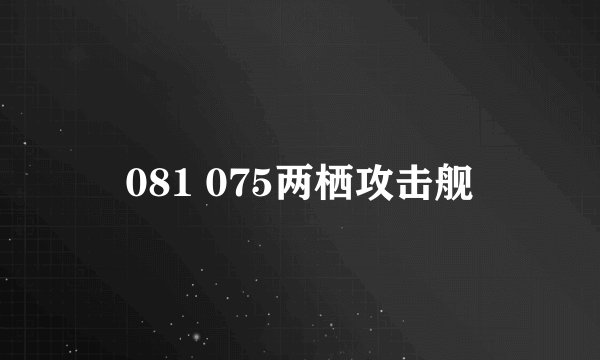 081 075两栖攻击舰