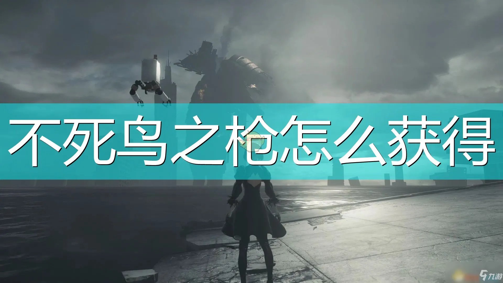 《尼尔：机械纪元》不死鸟之枪怎么得 获得流程分享