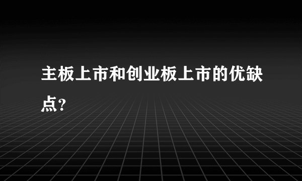 主板上市和创业板上市的优缺点?