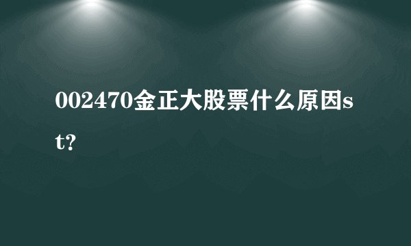002470金正大股票什么原因st？