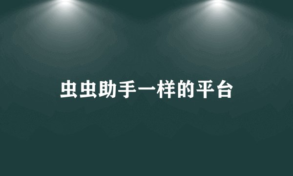 虫虫助手一样的平台